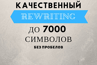 Качественный рерайтинг для ваших проектов