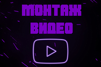 Монтаж для youtube