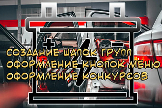 Создание шапок групп,дизайн конкурсов
