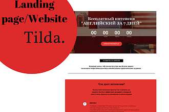 Создам адаптивный лэндинг на Tilda или Wix с уникальным дизайном