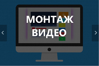 Сделаю монтаж вашего видео за 1 час
