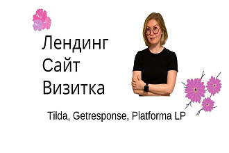 Создам лендинг