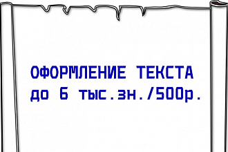 Оформление текста