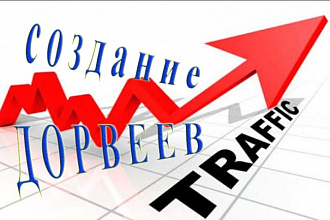 Трафик. Привлечение трафика созданием дорвеев