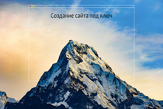 Создание сайта под ключ