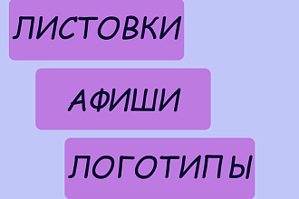 Листовки,логотипы