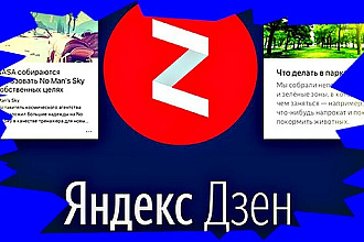 Напишу статьи для Вашего канала Яндекс. Дзен, по вашей теме
