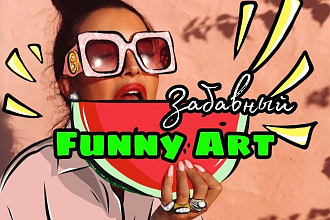 Портрет в забавном стиле FunnyArt