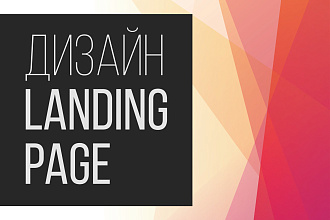 Дизайн Landing page