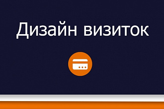 Создаю дизайн визиток