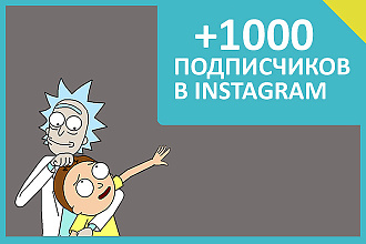+1000 подписчиков в Instagram