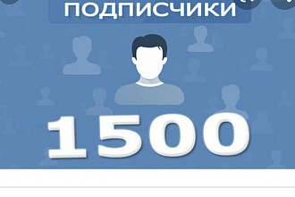 1500 подписчиков в паблик ВКонтакте