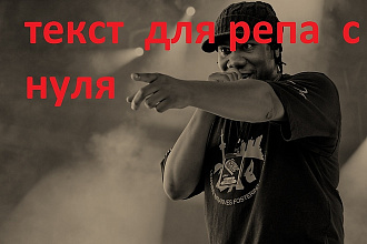 Придумываю текст реп хип хоп 2 текста на выбор