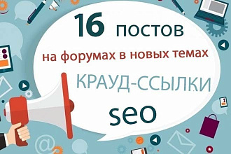 16 комментариев на форумах с безанкорными ссылками по России
