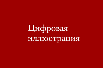 Цифровая иллюстрация
