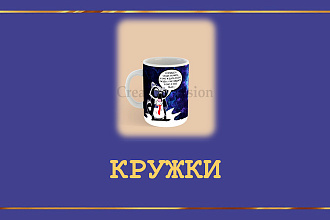Разработаю дизайн для кружки