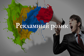 Написание сценария для рекламного ролика