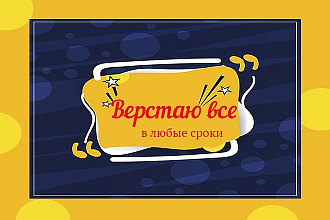 Сверстаю книгу, журнал
