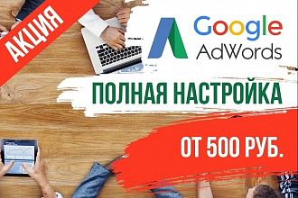 Профессиональная настройка Google Adwords