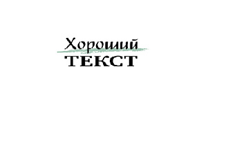 Редактура,корректура,исправление ошибок вашего текста