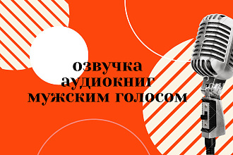 Озвучивание аудиокниг мужским голосом