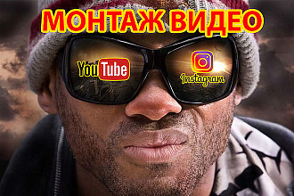 Монтаж и обработка видео для Youtube и Instagram
