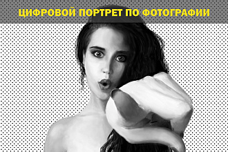 Цифровой портрет по фотографии