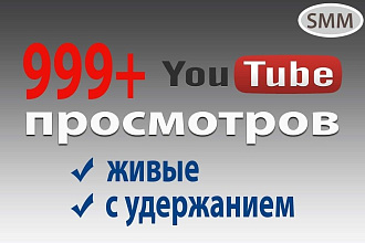 999+ живых просмотров видео на ютуб с высоким удержанием