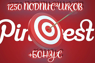 1250 Подписчиков Pinterest + бонус. Продвижение