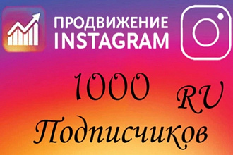 1000 русскоязычных Инстаграм подписчиков