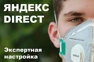 Настройка рекламы Яндекс. Директ под ключ