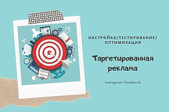 Правильный таргет, который не сольет Ваш бюджет