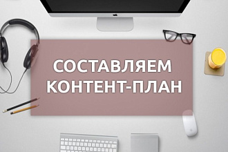 Контент-план с темами статей и стратегия продвижения в Вк, Instagram