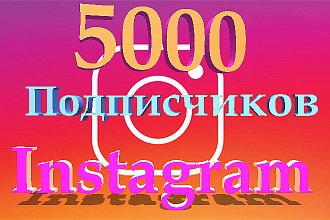 +5000 подписчиков в Instagram