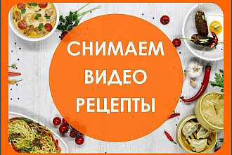 У нас есть студия - кухня, где мы можем Вам отснять видеорецепт
