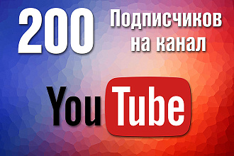 200 подписчиков на канал YouTube