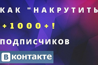 Всего за несколько дней Ваша страничка. Приобретет 1000 д