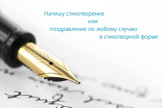 Напишу поздравление в стихотворной форме