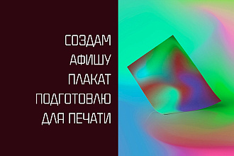 Создам афишу, плакат, подготовлю для печати