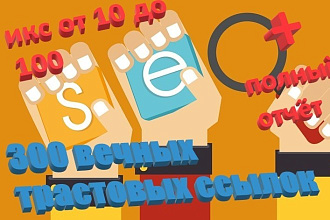 300 вечных трастовых ссылок с ИКС от 10 до 100 , плюс полный отчёт