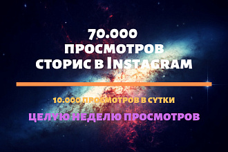 70000 просмотров сторис в Instagram - целую неделю просмотров