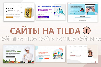Создание сайта на Тильде