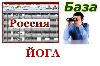База йоги-центров России