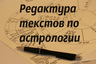 Отредактирую тексты по астрологии