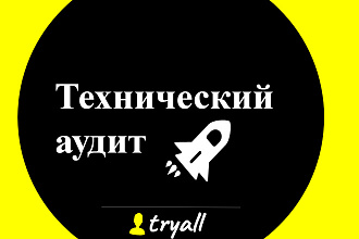 Ручной технический аудит