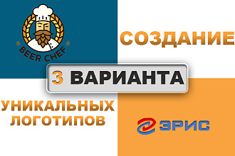 Разработаю уникальный логотип. В 3 вариантах