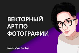 Качественный векторный Арт по фото