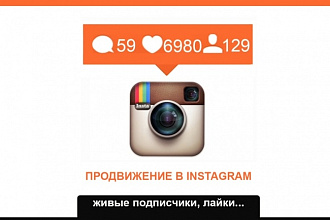 5000 Подписчиков Instagram + 6000 Лайков Инстаграм