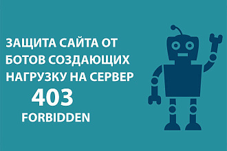 Защита сайта от плохих ботов