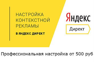 Настройка контекстной рекламы Яндекс Директ